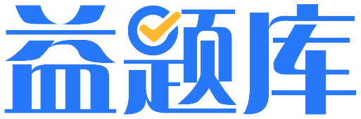 益题库